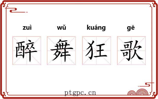 醉舞狂歌 醉舞狂歌