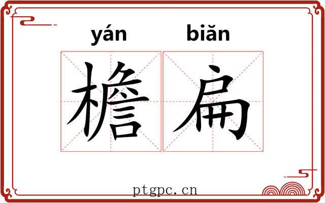 檐扁