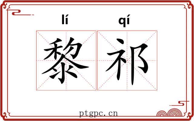 黎祁