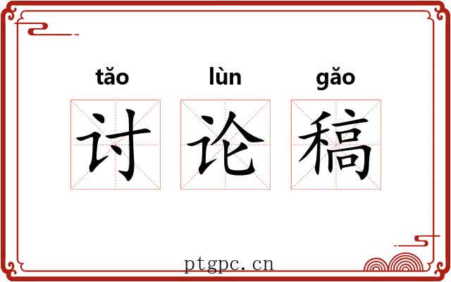 讨论稿 讨论稿