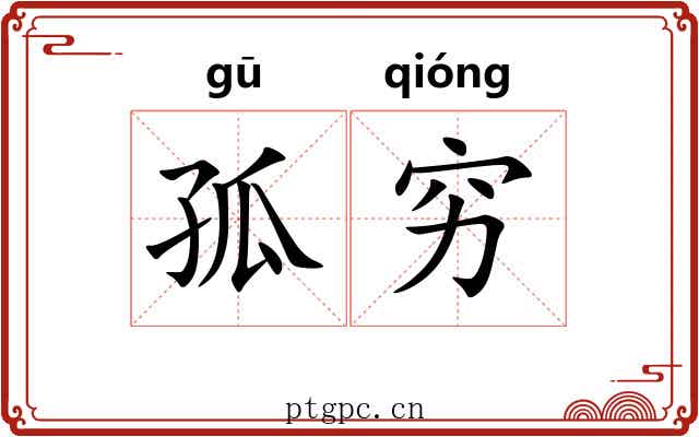 孤穷