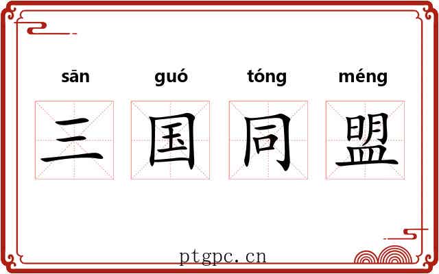 三国同盟 三国同盟