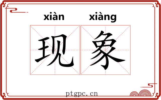 现象