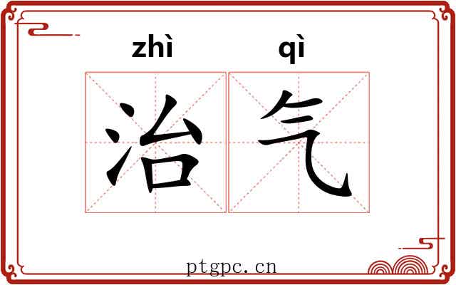 治气 治气