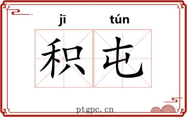 积屯