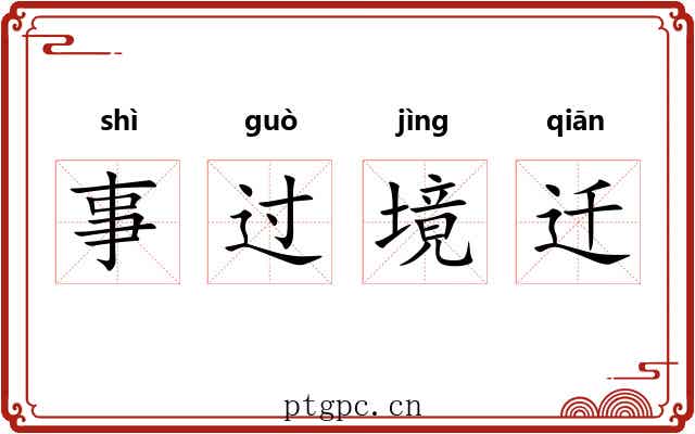 事过境迁 事过境迁