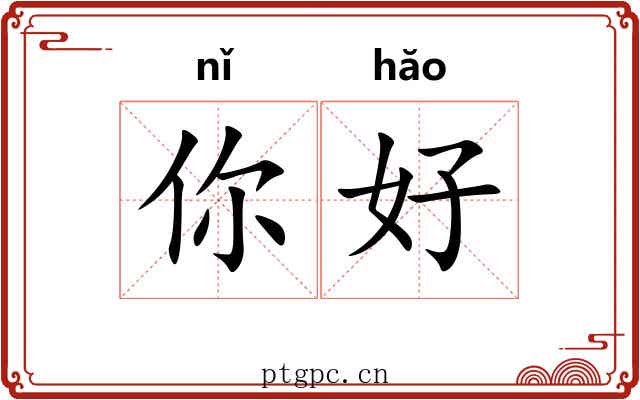 你好 你好