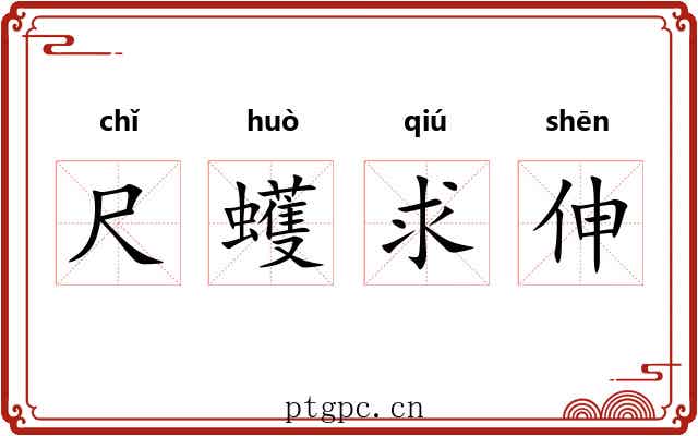 尺蠖求伸 尺蠖求伸