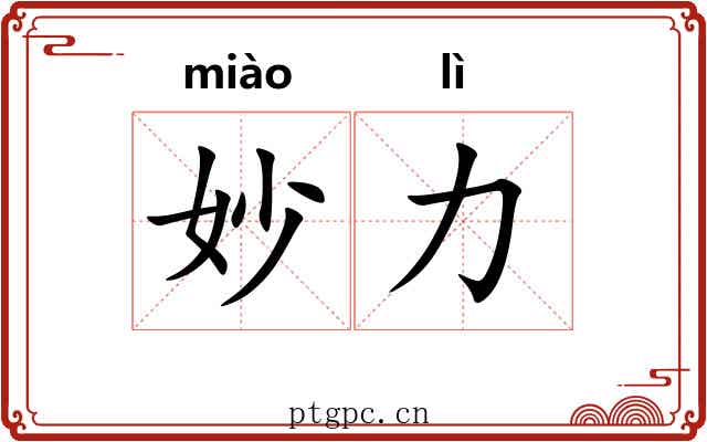 妙力