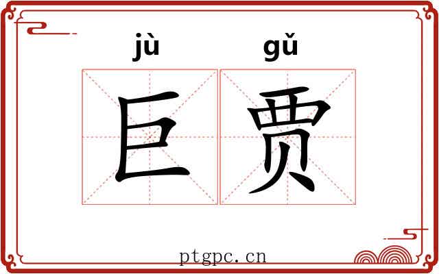 巨贾