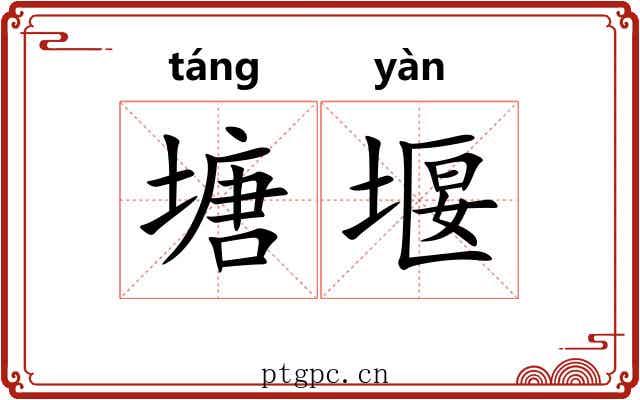 塘堰