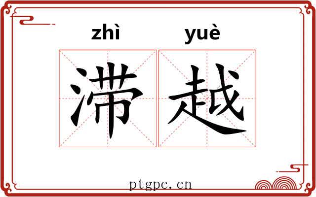 滞越 滞越