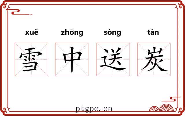 雪中送炭