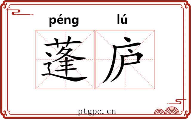 蓬庐 蓬庐