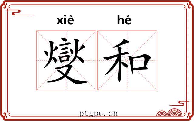燮和