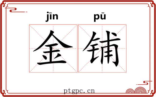 金铺 金铺