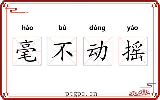 毫不动摇 毫不动摇