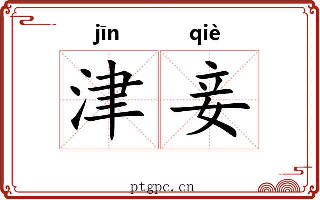 津妾