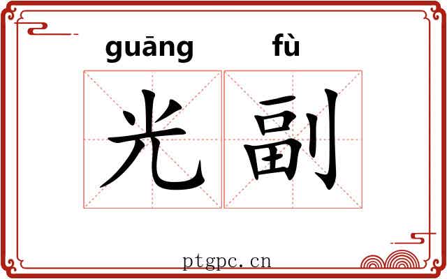 光副