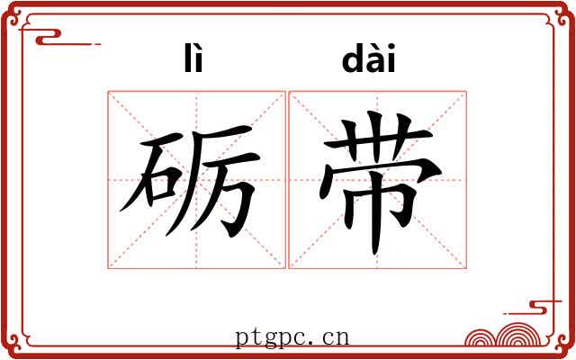 砺带