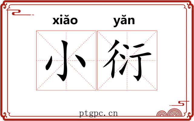 小衍