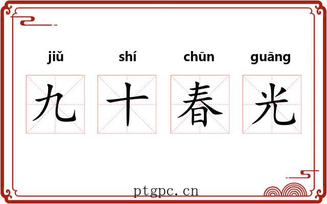 九十春光 九十春光