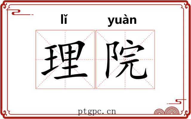 理院