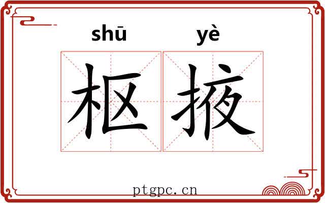 枢掖