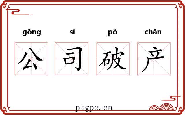 公司破产