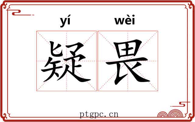 疑畏
