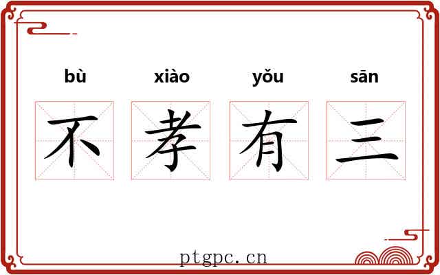不孝有三 不孝有三