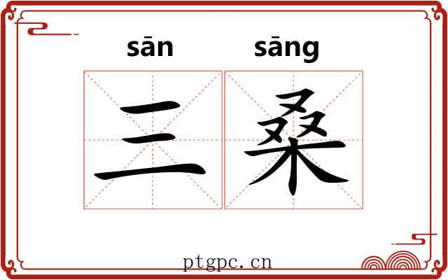 三桑