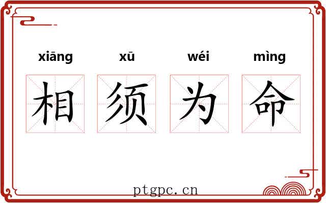 相须为命 相须为命