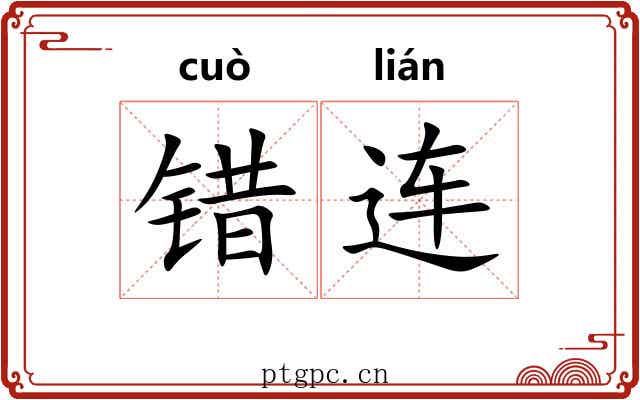 错连 错连