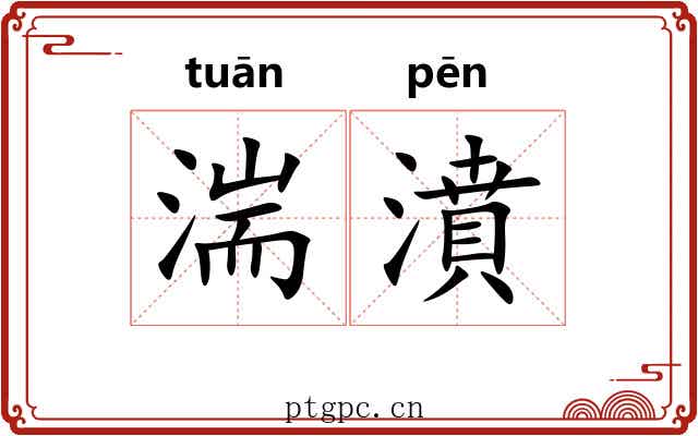 湍濆