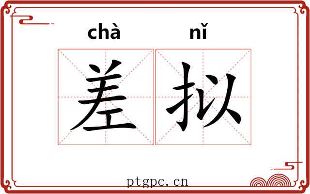 差拟 差拟