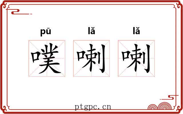 噗喇喇