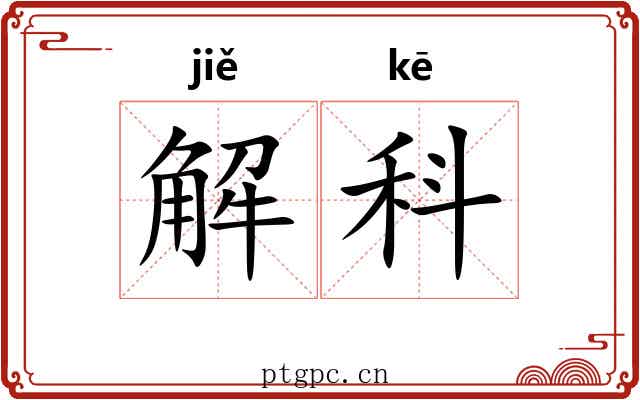 解科 解科