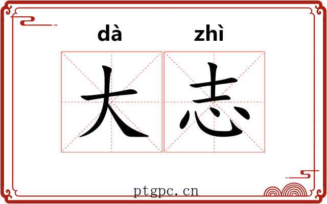 大志 大志