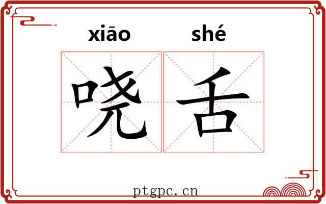 哓舌