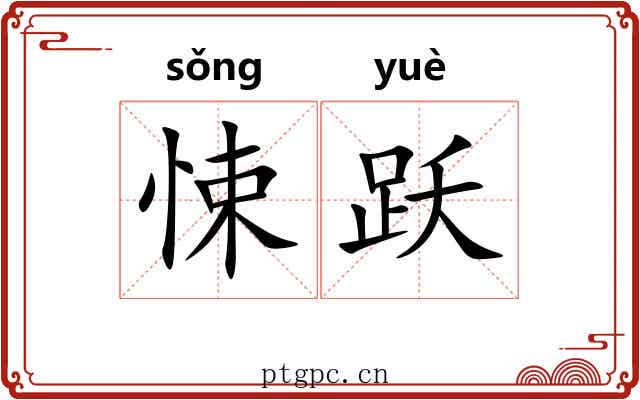 悚跃