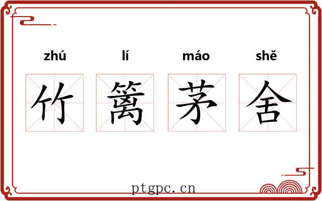 竹篱茅舍 竹篱茅舍