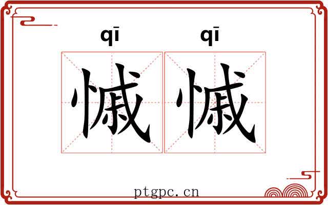 慽慽