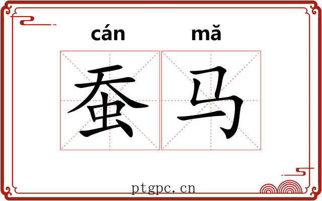 蚕马