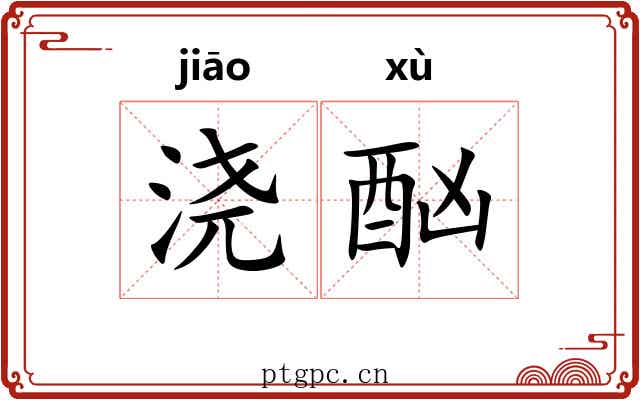 浇酗