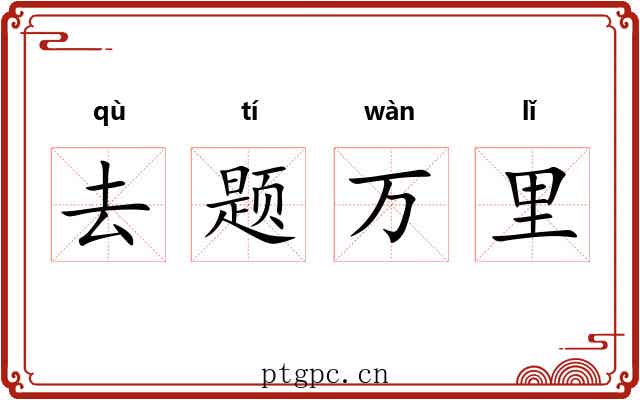去题万里 去题万里