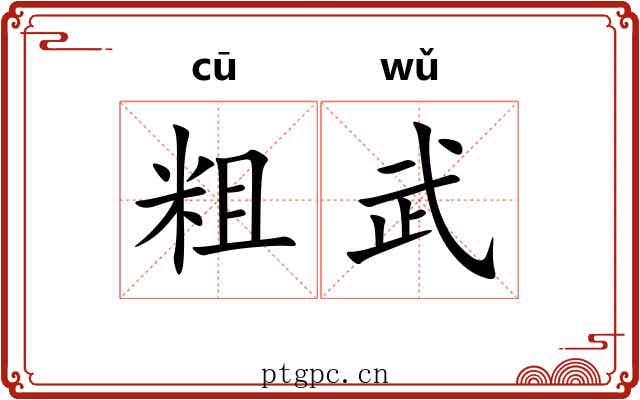粗武 粗武