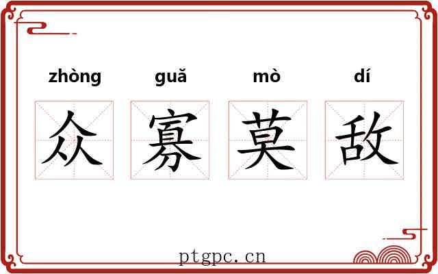 众寡莫敌 众寡莫敌