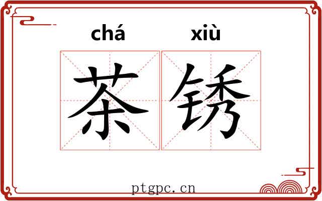 茶锈