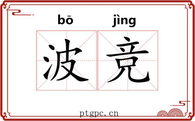 波竞